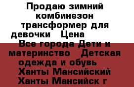 Продаю зимний комбинезон трансформер для девочки › Цена ­ 1 000 - Все города Дети и материнство » Детская одежда и обувь   . Ханты-Мансийский,Ханты-Мансийск г.